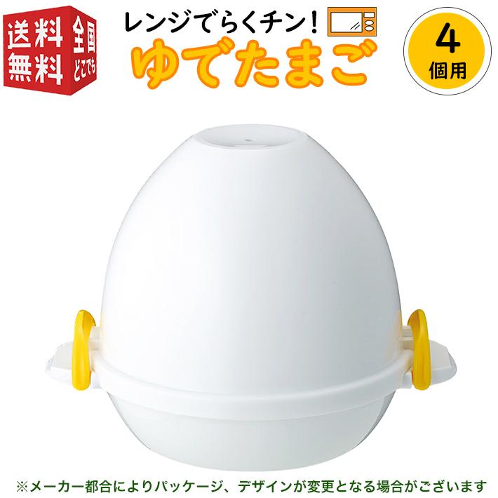 曙産業 4個用 ゆで卵 ゆでたまご器 レンジ で らくチン！ ゆでたまご 4