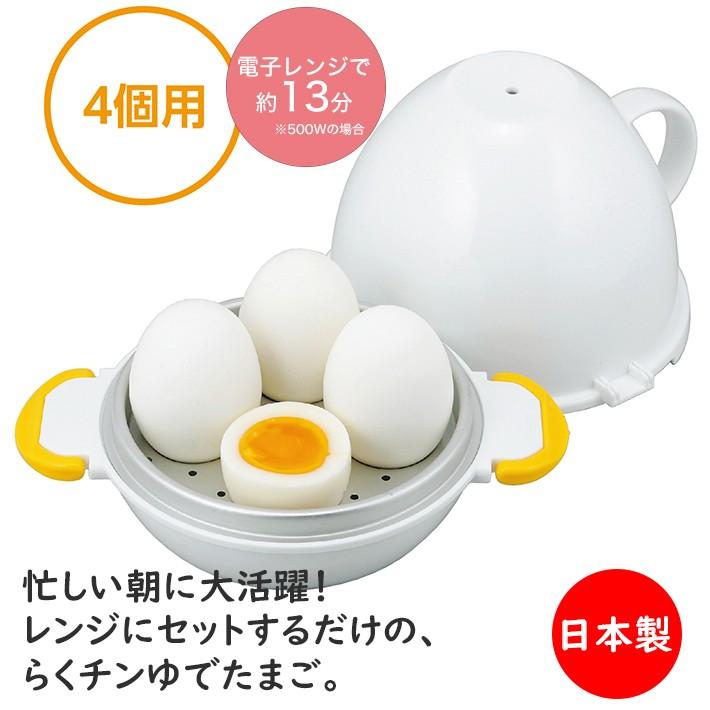 4個用 ゆで卵 ゆでたまご器 レンジ で らくチン！ ゆでたまご 4個用 RE-279 曙産業 電子レンジ 茹で卵 メーカー かんたん 簡単 半熟｜minami-plus｜02