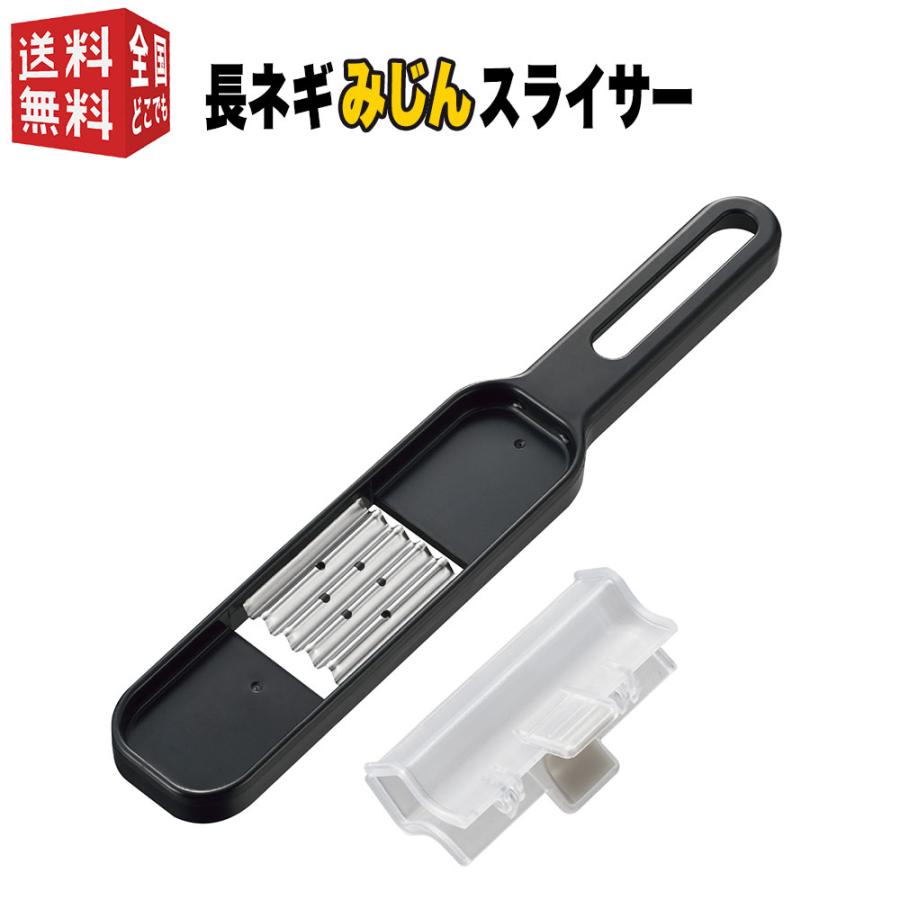 曙産業 メール便 長ネギみじんスライサー CH-2094 （長ねぎ カット