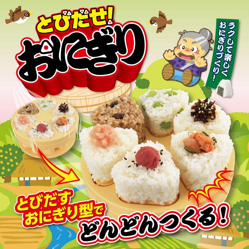 とびだせ!おにぎり CH-2110 専用しゃもじ付 おにぎりメーカー とびだせ!おにぎり CH-2110 専用しゃもじ付 おにぎりメーカー