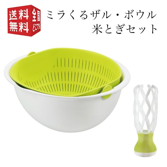 曙産業 ミラくるザル ボウル 米とぎセット Mz 3514 ザル ざる ボウル ボール 水切り 米研ぎ 食洗機 食器洗乾燥機 対応 回転 南九州流通プラス 通販 Yahoo ショッピング