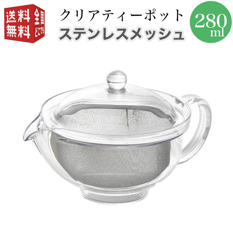 曙産業 トライタン 樹脂製 クリア ティーポット 280ml(満水