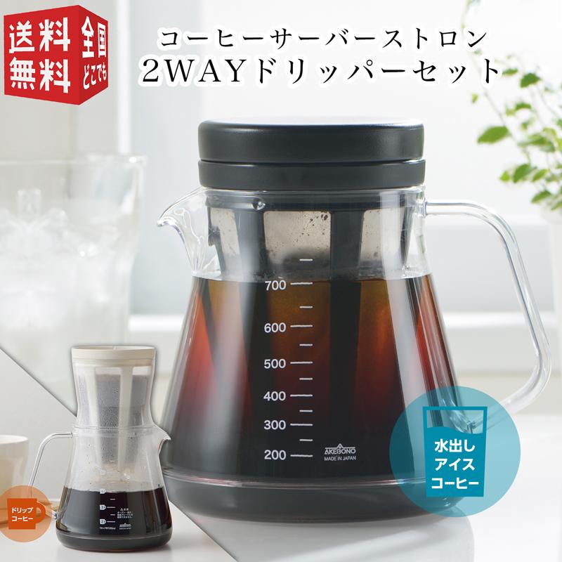 曙産業 コーヒーサーバー ストロン 2Way ドリッパーセット 水出し アイスコーヒー ドリップ ホットコーヒー 丈夫 クリア 透明 食洗機可 割れない 割れにくい｜minami-plus