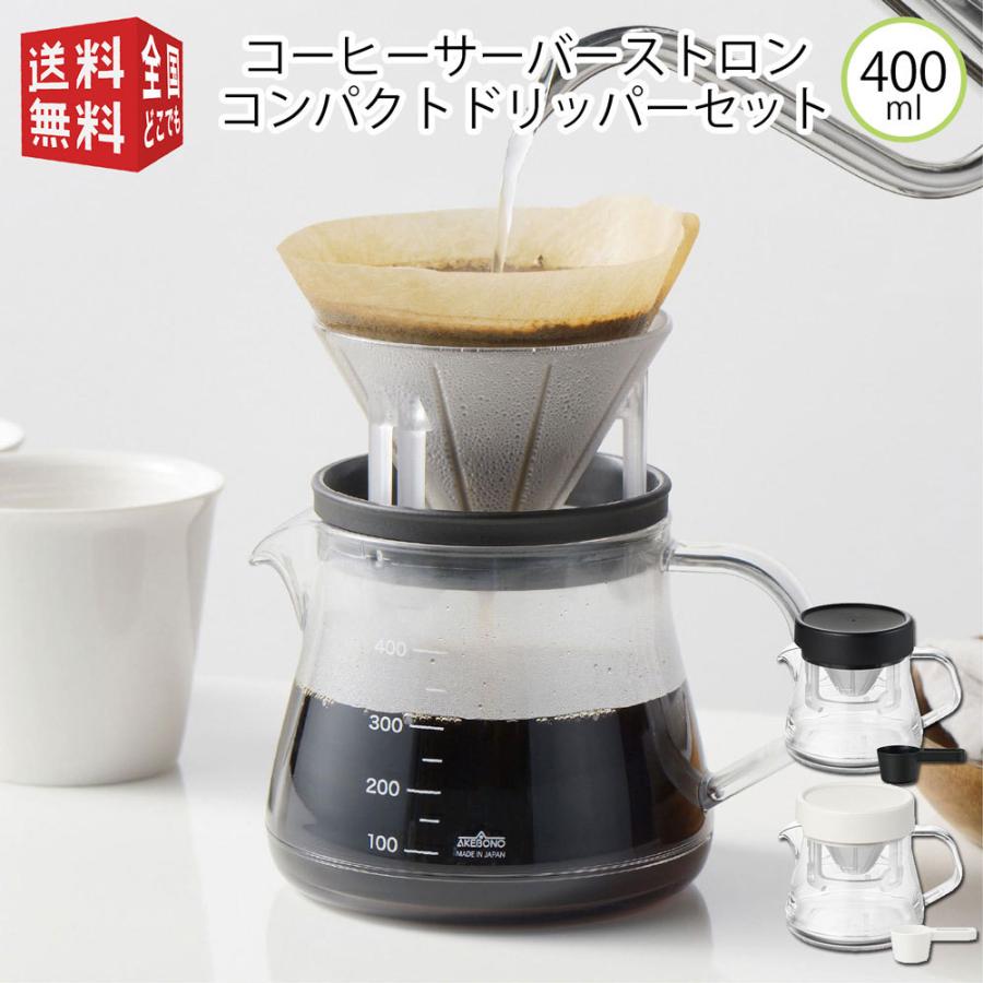コーヒーサーバーストロン 400 コンパクトドリッパーセット TW-3762 TW-3761 日本製 割れない 割れにくい 丈夫 珈琲 ポット 電子レンジ可 食洗機可｜minami-plus｜01