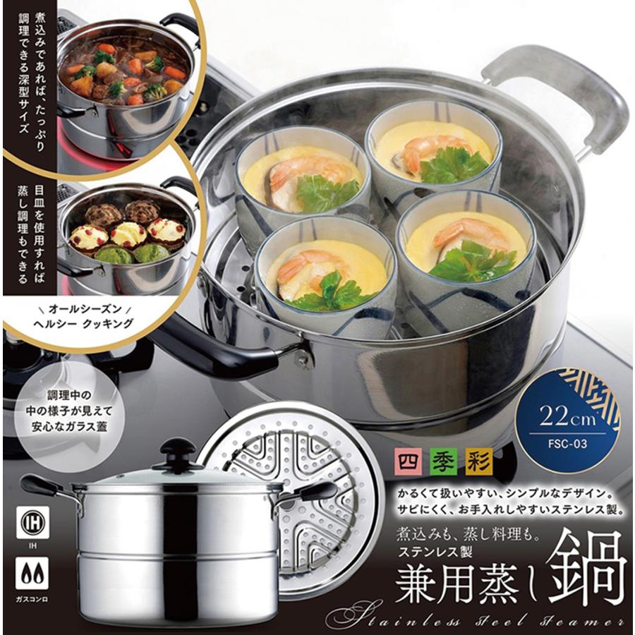 四季彩 兼用蒸し鍋 22cm ガラス蓋付き IH対応(100V・200V) ガスコンロ