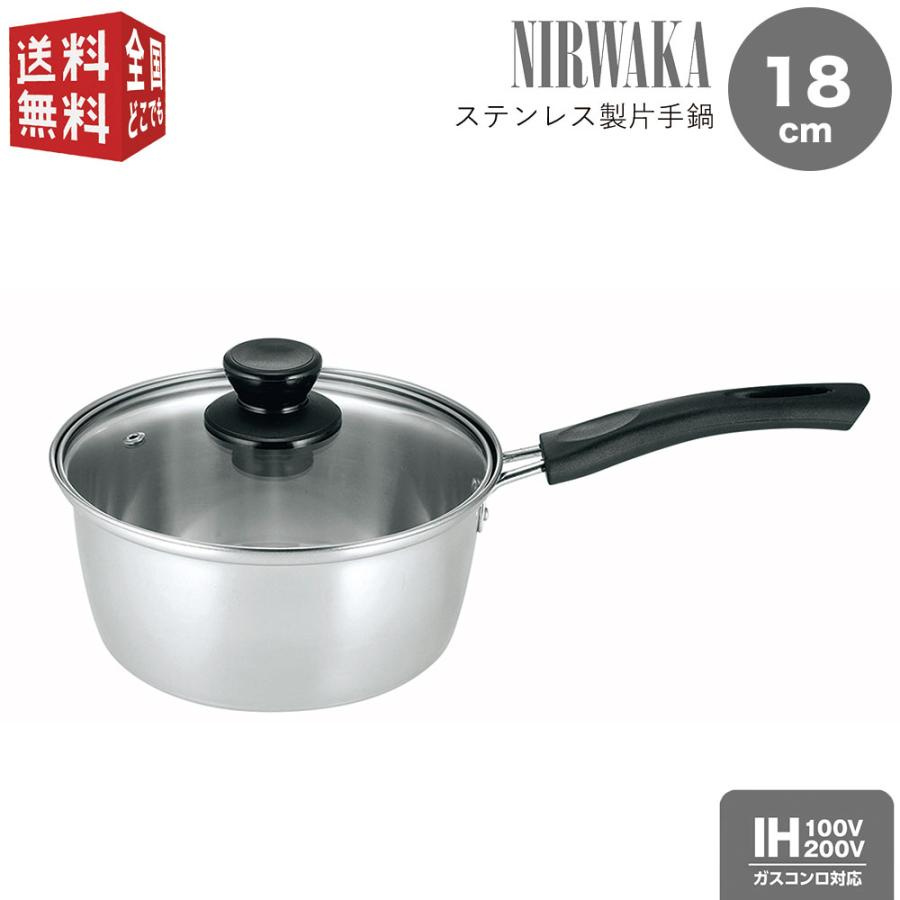 NIRWAKA -ニルワーカ- IH対応 ステンレス製片手鍋 18cm NW-02 NIRWAKA -ニルワーカ- IH対応 ステンレス製片手鍋 18cm NW-02