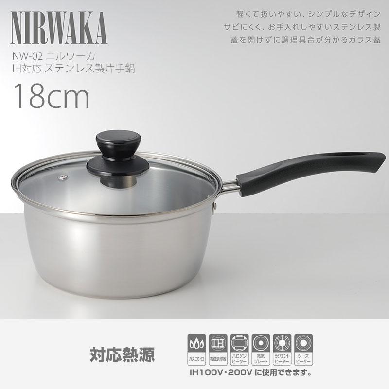 NIRWAKA -ニルワーカ- IH対応 ステンレス製片手鍋 18cm NW-02 NIRWAKA -ニルワーカ- IH対応 ステンレス製片手鍋 18cm NW-02