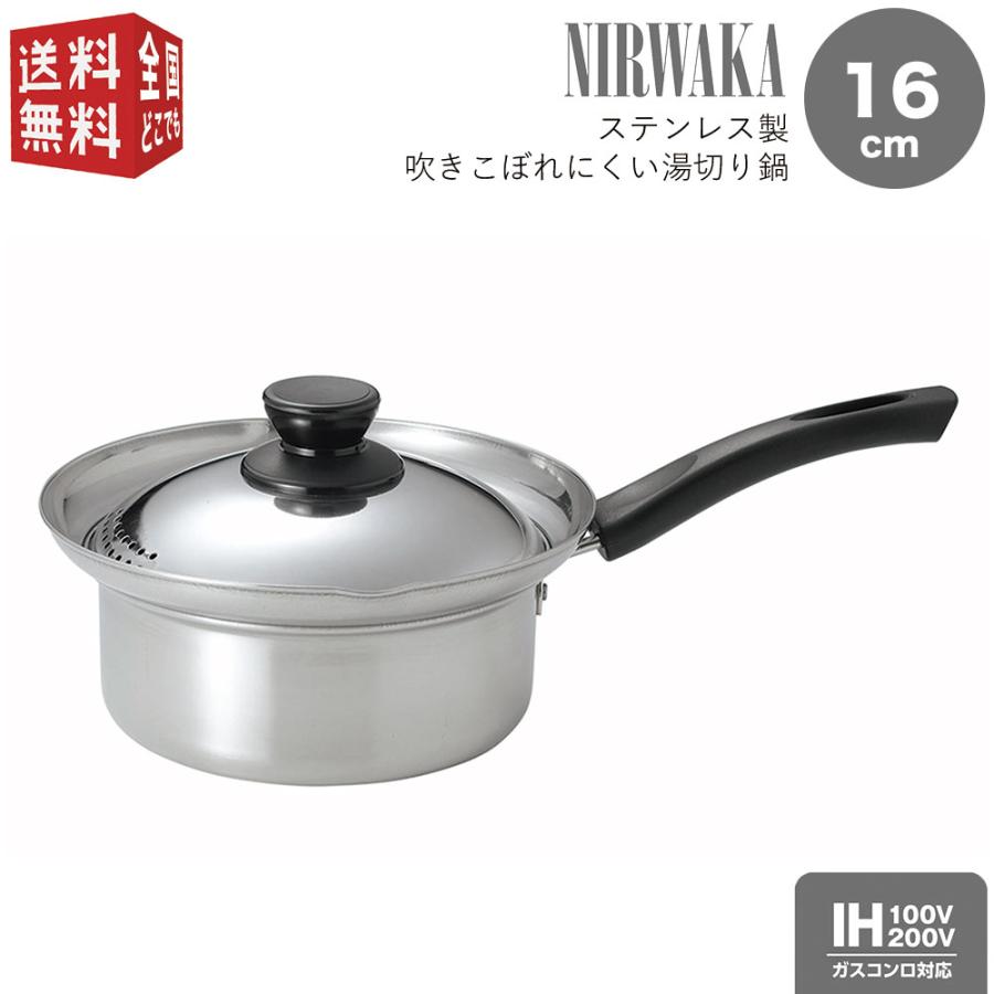 NIRWAKA -ニルワーカ- IH対応 ステンレス製吹きこぼれにくい湯 NIRWAKA -ニルワーカ- IH対応 ステンレス製吹きこぼれにくい湯