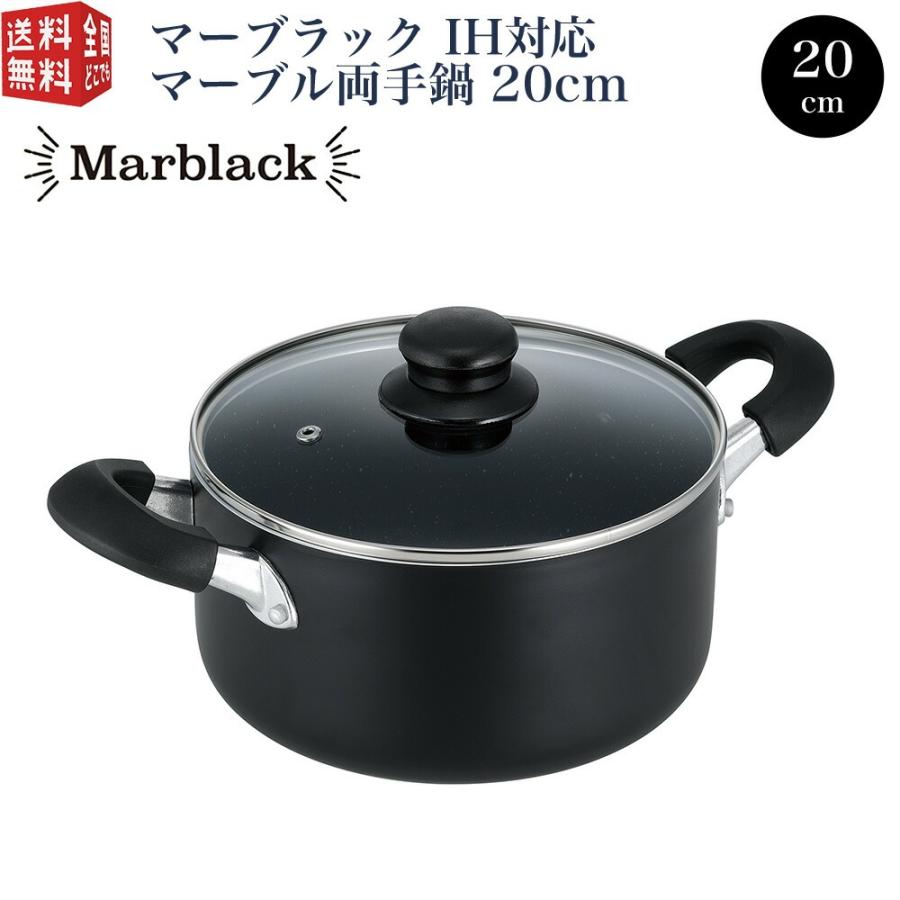 Marblack マーブラック IH対応 マーブル両手鍋 20cm ガラス蓋付