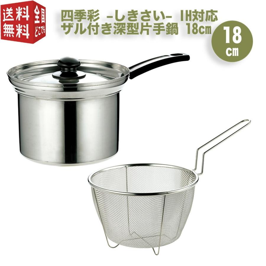四季彩 ザル付き片手鍋 18cm ガラス蓋付き IH対応(100V・200V 四季彩 ザル付き片手鍋 18cm ガラス蓋付き IH対応(100V・200V