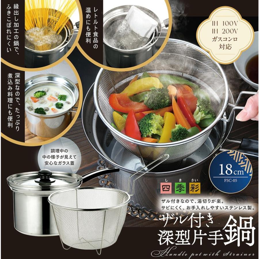 四季彩 ザル付き片手鍋 18cm ガラス蓋付き IH対応(100V・200V 四季彩 ザル付き片手鍋 18cm ガラス蓋付き IH対応(100V・200V