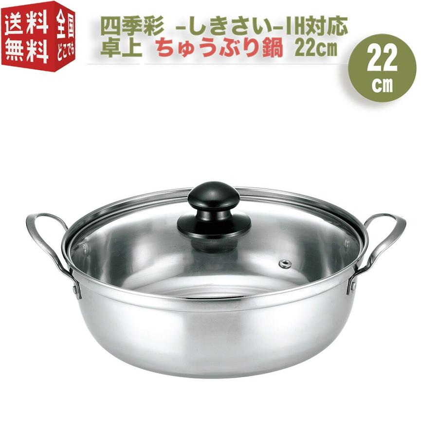 四季彩 卓上ちゅうぶり鍋 22cm ガラス蓋付き IH対応(100V・200V