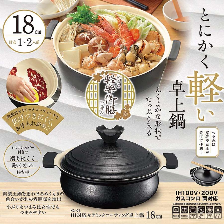 軽楽御膳 かるらごぜん IH対応 セラミックコーティング 卓上鍋 18cm