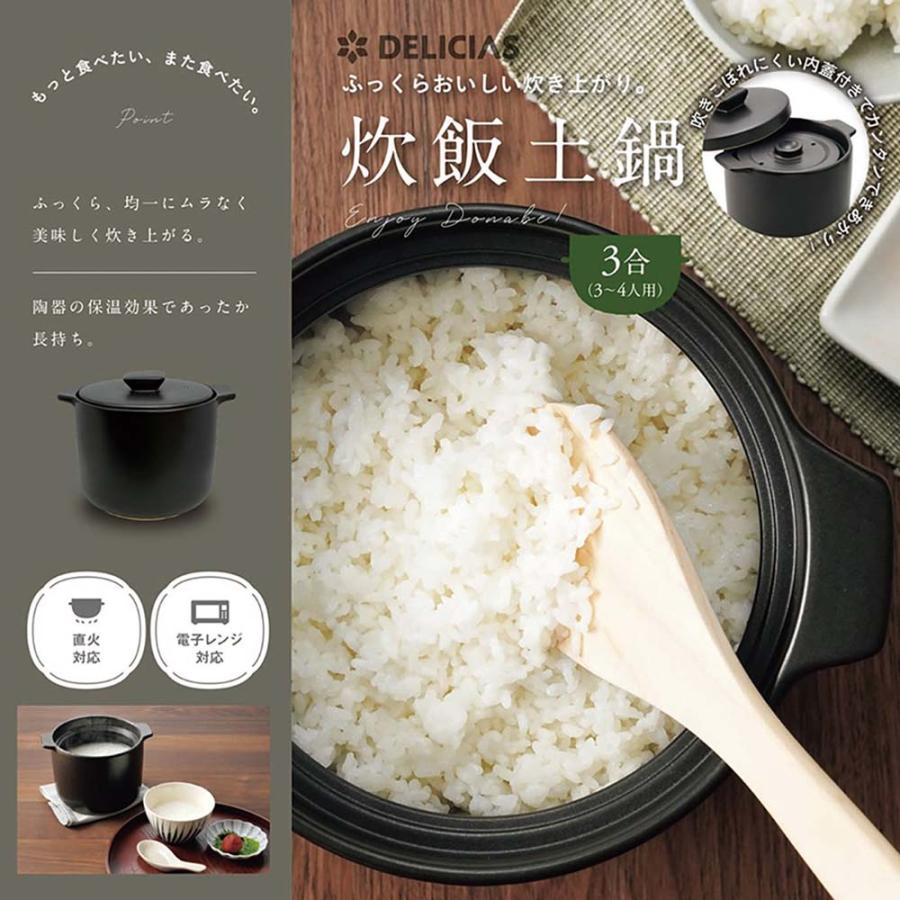 DELICIAS-デリシアス- 炊飯土鍋 3合炊き 本格炊飯土鍋 電子 DELICIAS-デリシアス- 炊飯土鍋 3合炊き 本格炊飯土鍋 電子