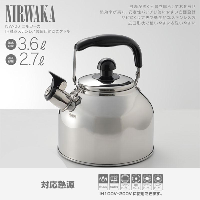 NIRWAKA -ニルワーカ- 広口笛吹き ケトル 3.6L IH対応 NIRWAKA -ニルワーカ- 広口笛吹き ケトル 3.6L IH対応