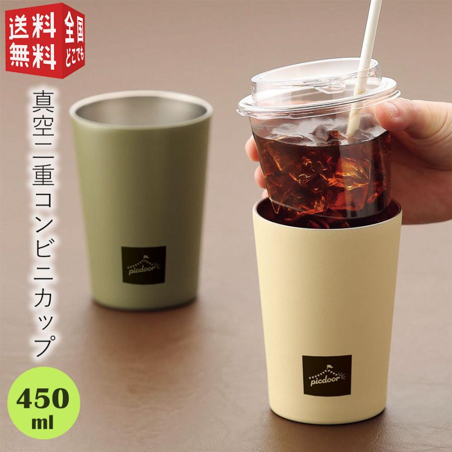 ピックドア 真空二重コンビニカップ 450ml 1個入り ホルダー ケース タンブラー 二重構造 二層構造 断熱 保温 保冷 持ち運び ステンレス 南九州流通プラス 通販 Yahoo ショッピング