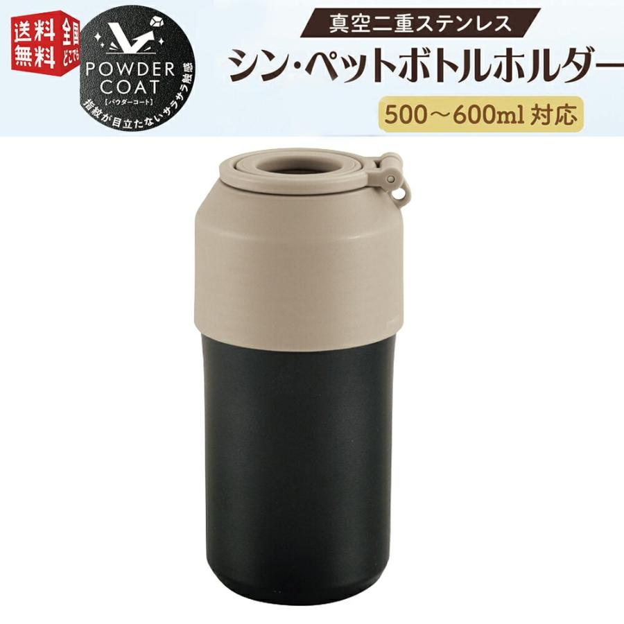 真空二重ステンレス シン・ペットボトルホルダー 500ml〜600ml用 真空二重ステンレス シン・ペットボトルホルダー 500ml〜600ml用
