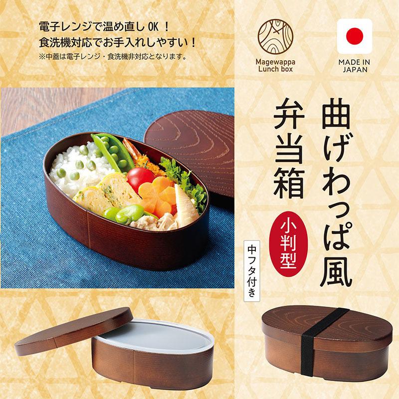 曲げわっぱ風弁当箱 プラスチック製 丸型 小判型 長角型 茶 食洗機対応 電子レンジ対応 木目調｜minami-plus｜05