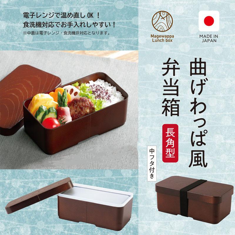 曲げわっぱ風弁当箱 プラスチック製 丸型 小判型 長角型 茶 食洗 曲げわっぱ風弁当箱 プラスチック製 丸型 小判型 長角型 茶 食洗