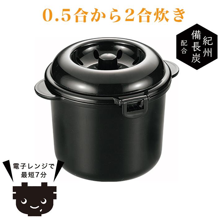 電子レンジ専用 炊飯器 紀州備長炭 配合 ちびくろちゃん 2合炊き 電子レンジ専用 炊飯器 紀州備長炭 配合 ちびくろちゃん 2合炊き
