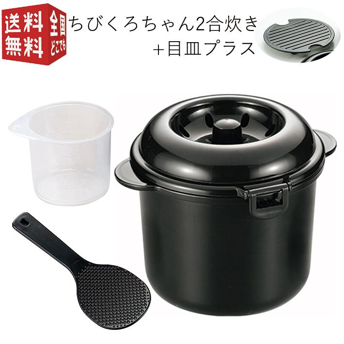 電子レンジ専用 炊飯器 紀州備長炭 配合 ちびくろちゃん 2合炊き プラス Ck 004 計量カップ付 しゃもじ付 一人 ひとり暮らし 南九州流通プラス 通販 Yahoo ショッピング