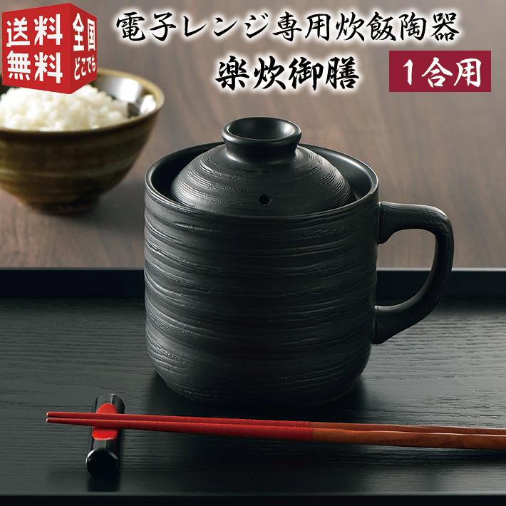 新品登場 電子レンジ 炊飯器 電子レンジ専用 炊飯陶器 楽炊御膳 黒 T-