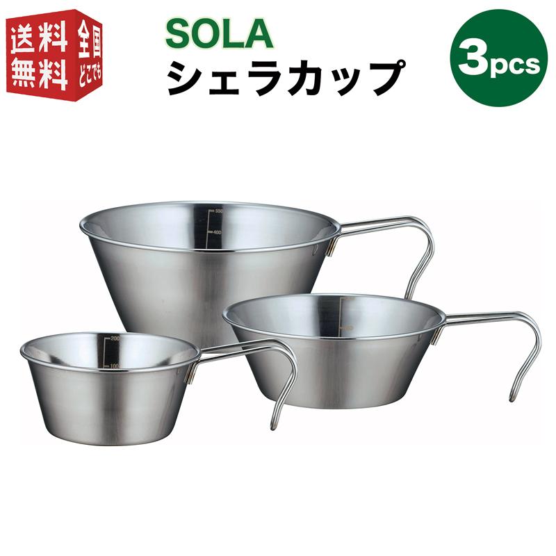 SOLA シェラカップ 3pcs 直火対応 皿 プレート コップ 鍋 セット スタッキング 重ね 食器 コンパクト 収納 持ち運び ステンレス