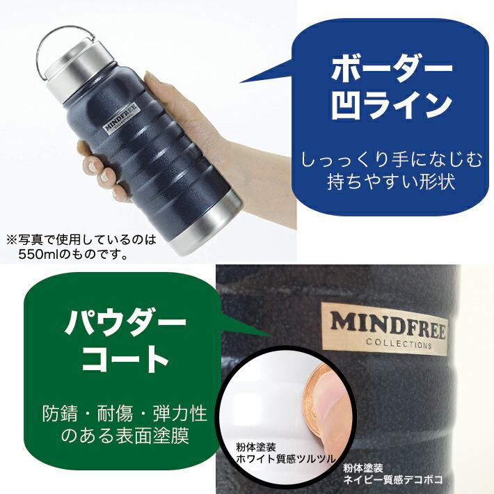 水筒 保温 保冷 ステンレス MINDFREE マインドフリー ステンレスボトル