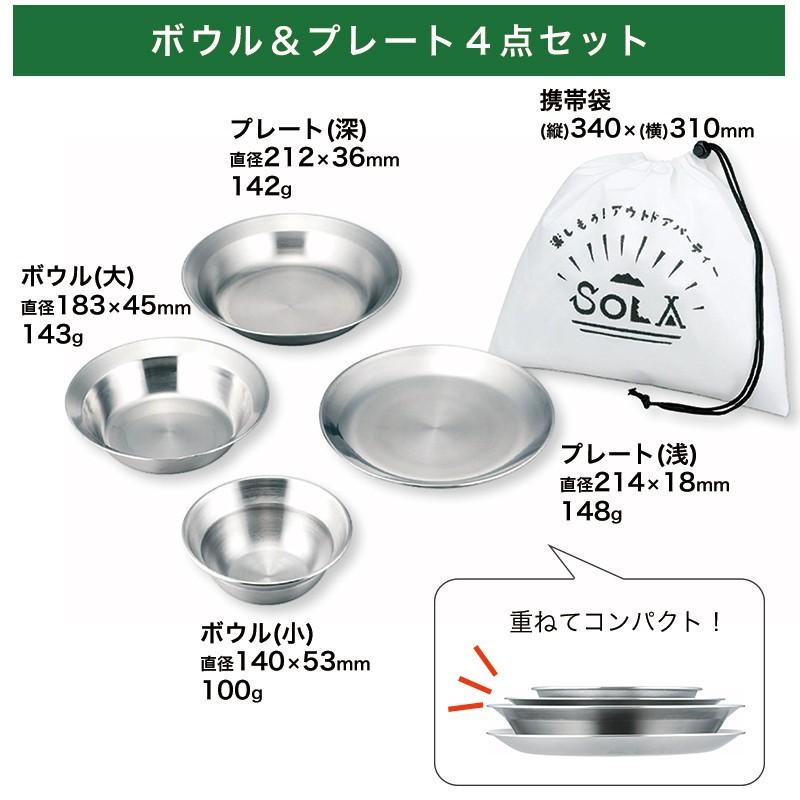 SOLA ボウル＆プレート４点セット PP-10 皿 セット 携帯袋付き 重ね 食器 コンパクト 収納 ステンレス 軽い 軽量 キャンプ バーベキュー BBQ アウトドア｜minami-plus｜04