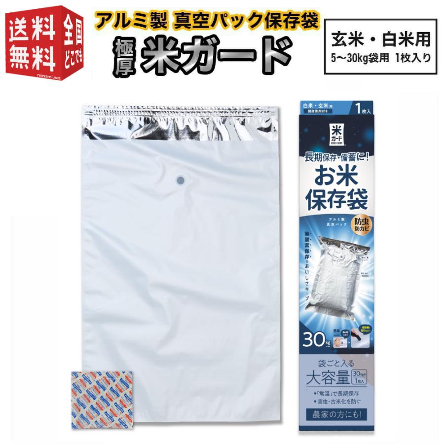米ガード 脱酸素剤付属 玄米・白米用 5〜30kg袋用 環境技研 アルミ製