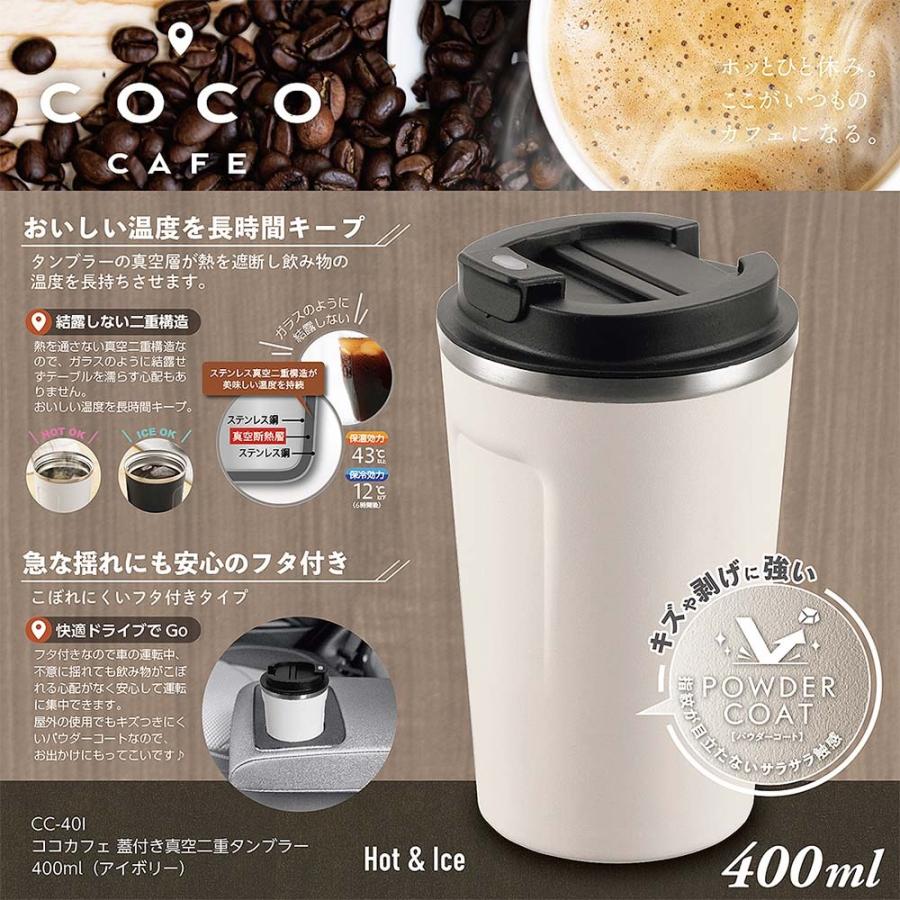 COCOCAFE ココカフェ 真空二重（パウダーコート）蓋付き 真空二重