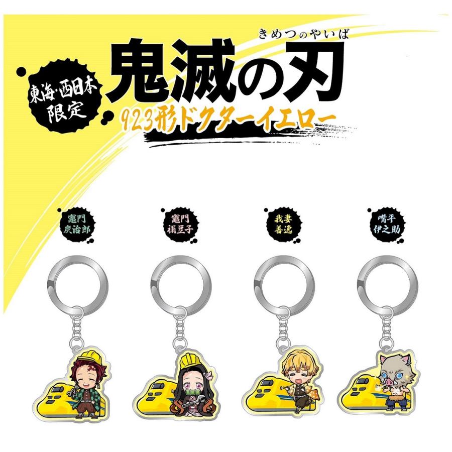 鬼滅の刃キーホルダー 東日本 はやぶさ こまち 東海 西日本 N700s確認試験車 東海 923形ドクターイエロー 炭治郎 禰豆子 善逸 伊之助 鬼滅の刃グッズ 1191 ミナミyahoo ショップ 通販 Yahoo ショッピング