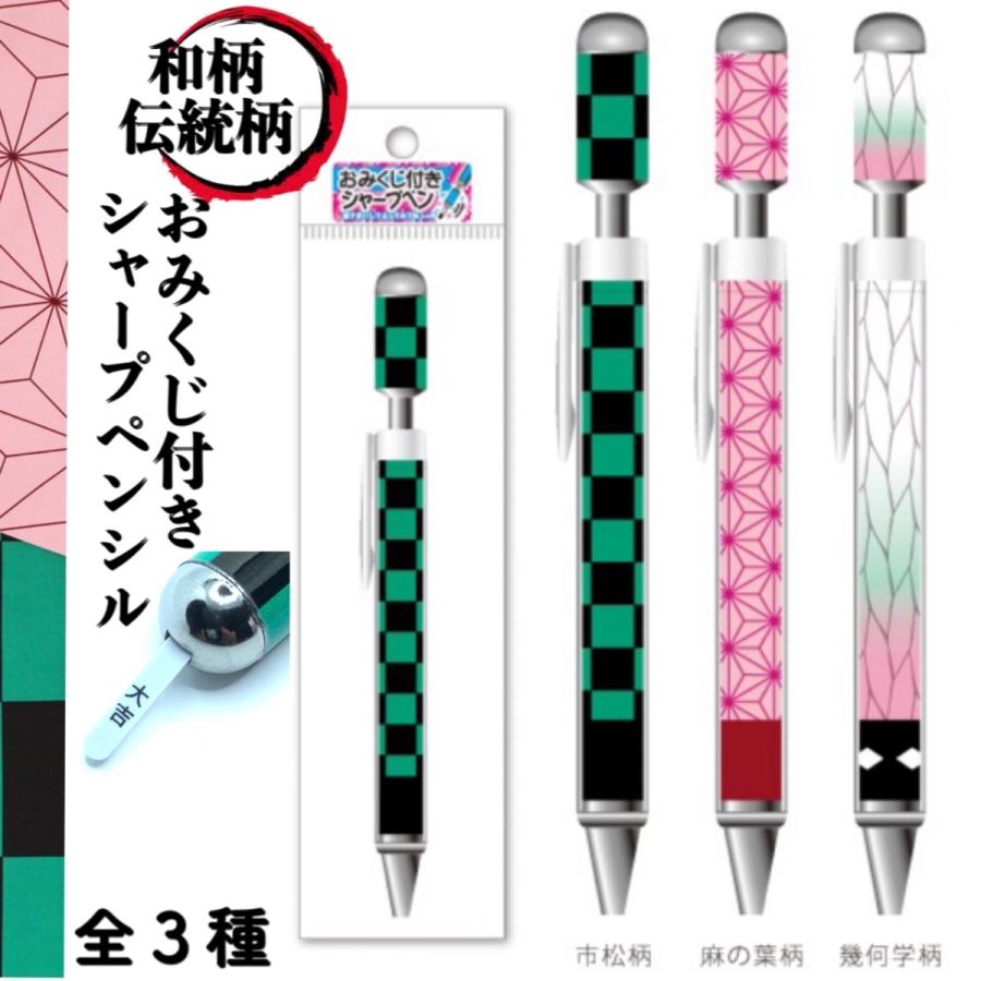 伝統和柄シャープペン おみくじ付きシャープペン 市松柄 麻の葉柄 幾何学柄 善逸 禰津子 しのぶ 鬼滅の刃 プレゼント お揃い 1610 ミナミyahoo ショップ 通販 Yahoo ショッピング