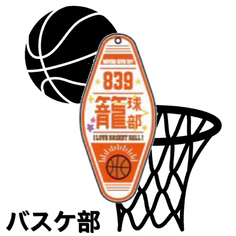 部活ルームキーホルダー バスケ バレー サッカー 野球 卓球 吹奏楽 テニス 陸上 バドミントン スポ少 プレゼント お揃い 入部 卒部 先輩 部室 思い出 1797 ミナミyahoo ショップ 通販 Yahoo ショッピング