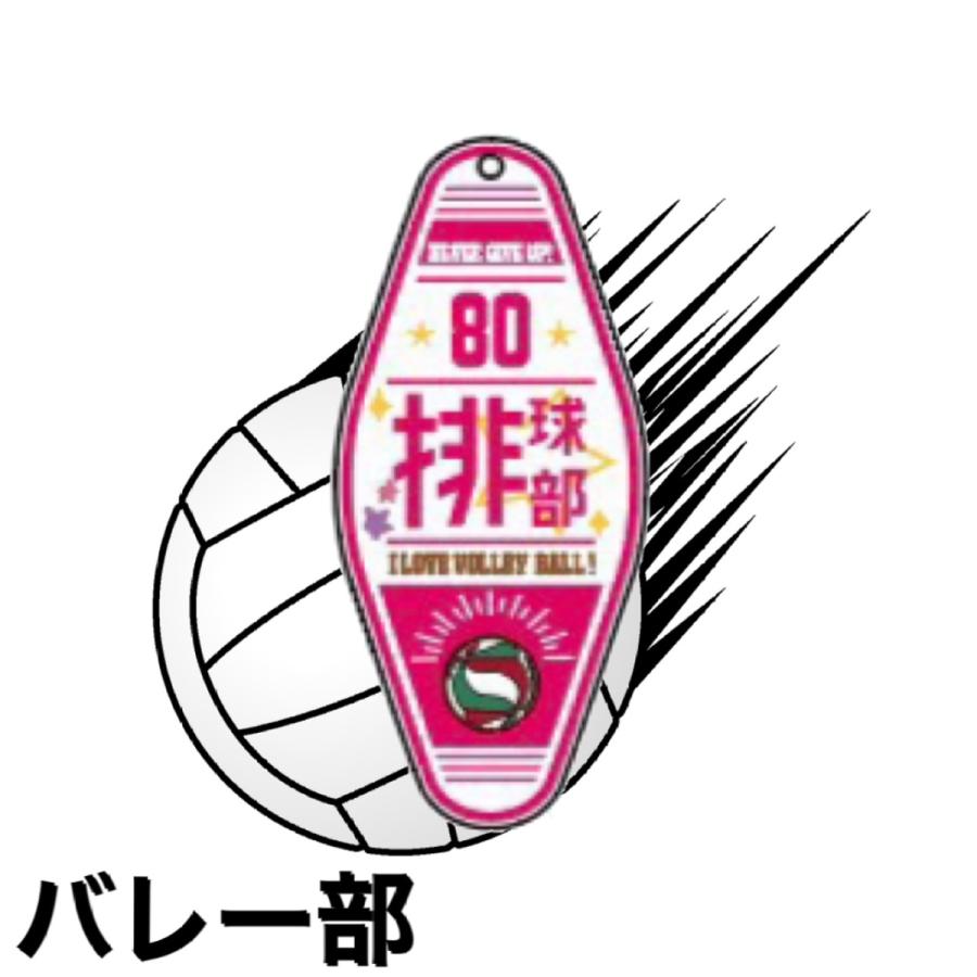 部活ルームキーホルダー バスケ バレー サッカー 野球 卓球 吹奏楽 テニス 陸上 バドミントン スポ少 プレゼント お揃い 入部 卒部 先輩 部室 思い出 1797 ミナミyahoo ショップ 通販 Yahoo ショッピング