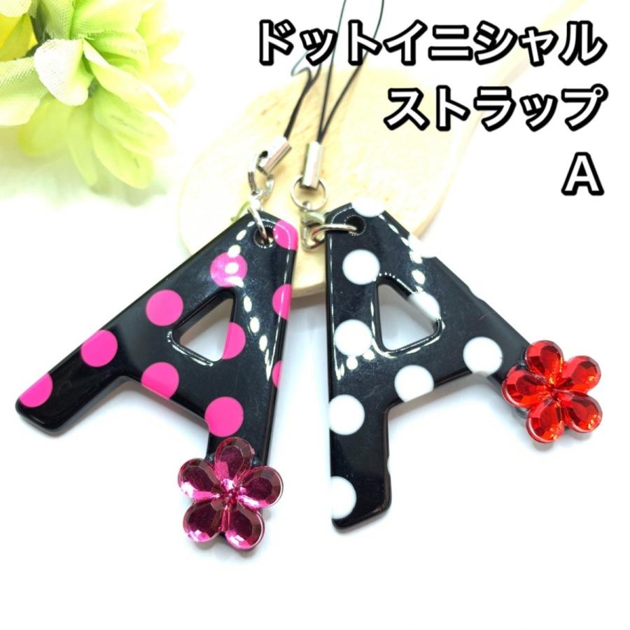 ドットイニシャルストラップ チャーム 花付き ポップ 大きめイニシャル プレゼント お揃い かわいい プレゼント 21 1 ミナミyahoo ショップ 通販 Yahoo ショッピング