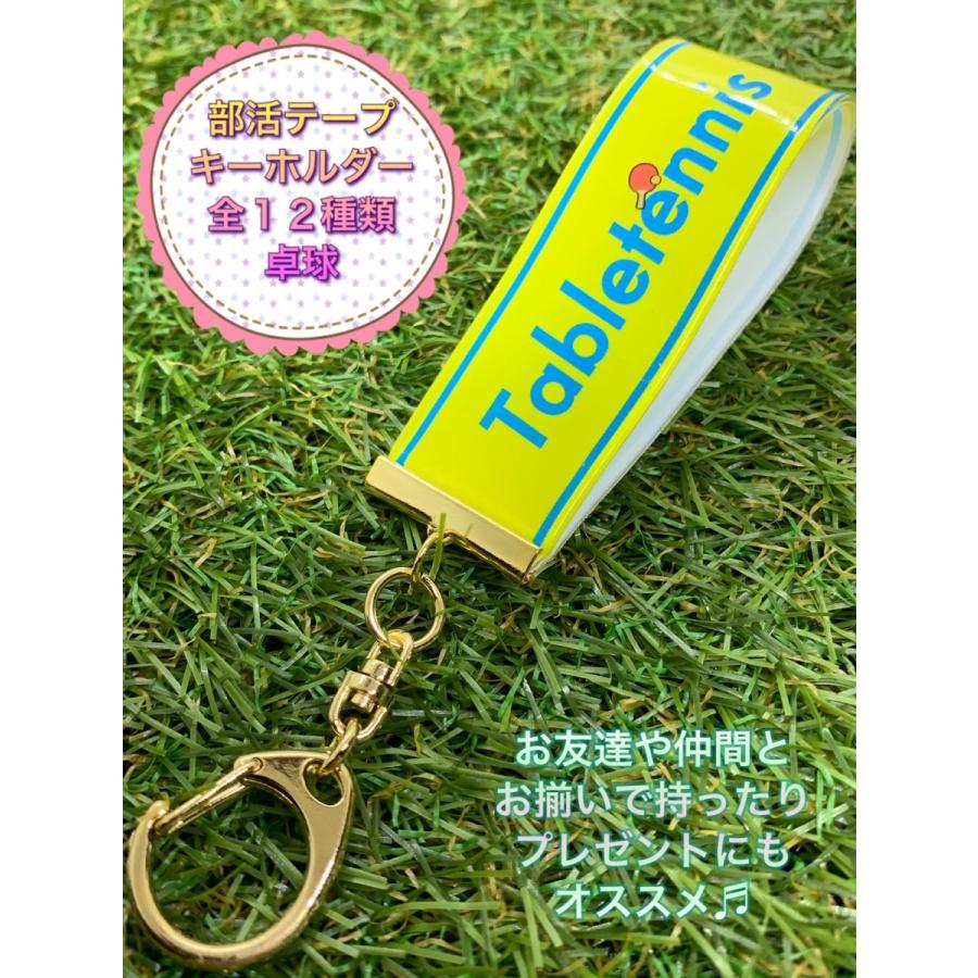 部活テープキーホルダー 野球 バスケット 陸上 卓球 サッカー バレー ダンス 水泳 テニス バスケット コーラス 部活 お揃い 卒業記念 スポ少 プレゼント｜minami-shop｜06