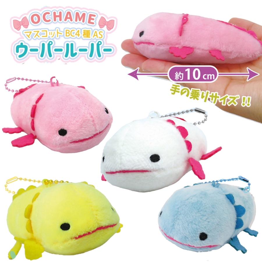 ウーパールーパーマスコットbc 手乗りサイズ かわいい 愛嬌のある顔 ふわふわ ボールチェーン付き ぬいぐるみ 2739 ミナミyahoo ショップ 通販 Yahoo ショッピング