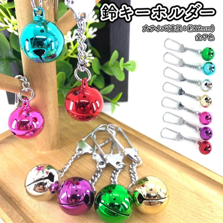 鈴キーホルダー 大 / 音の目印 鈴 いい音 : ミナミYahoo!ショップ