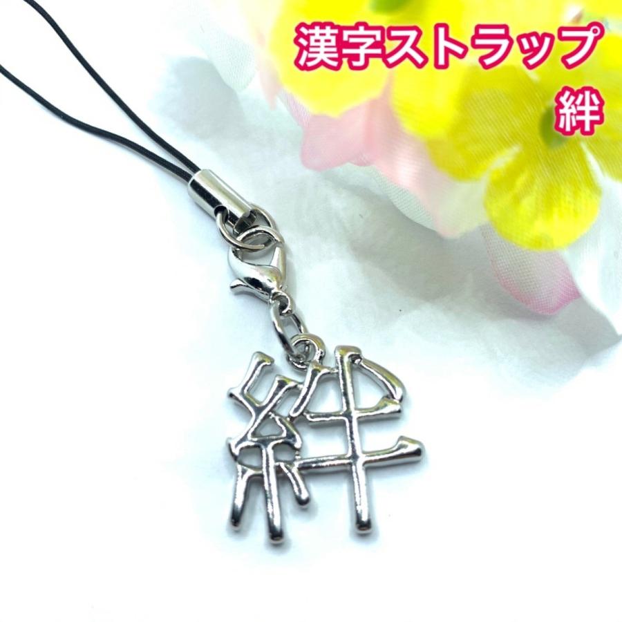 漢字ストラップ/ 絆 きずな 魂 たましい 友 とも ストラップ