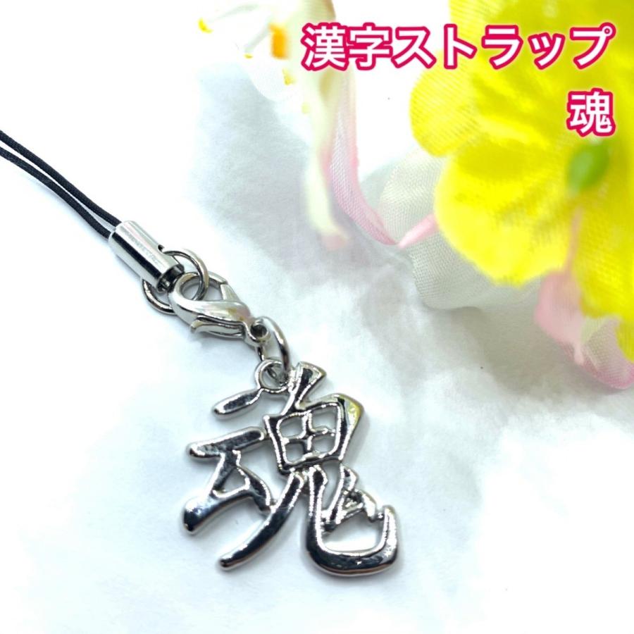 漢字ストラップ/ 絆 きずな 魂 たましい 友 とも ストラップ 日本 漢字