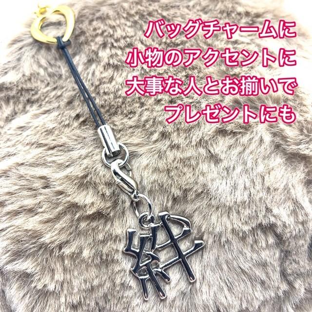 漢字ストラップ/ 絆 きずな 魂 たましい 友 とも ストラップ