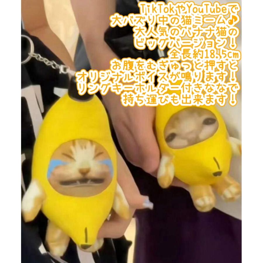 バナナ猫サウンドKH（大） 押すと鳴く バナナ猫ぬいぐるみ バナナ猫 ぬいぐるみ キーホルダー チャーム 音声ぬいぐるみ バナナキャット｜minami-shop｜04