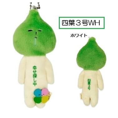 ゆきおシリーズ yukio 縁起物 お守り クローバー シュール からだの前
