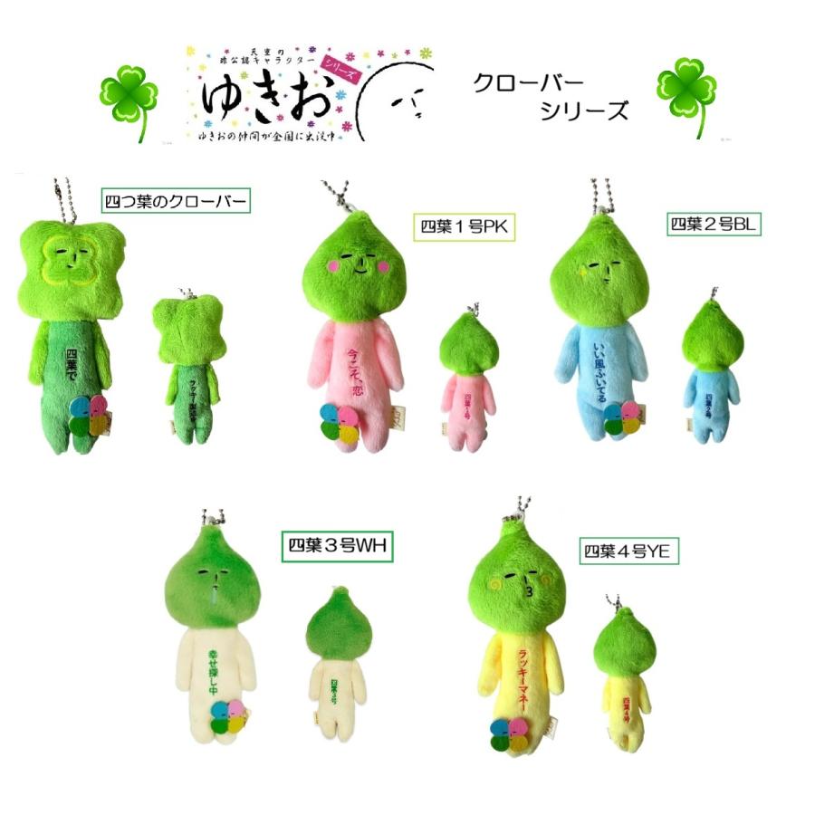 ゆきおシリーズ yukio 縁起物 お守り クローバー シュール からだの前