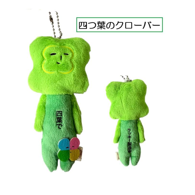 ゆきおシリーズ yukio 縁起物 お守り クローバー シュール からだの前