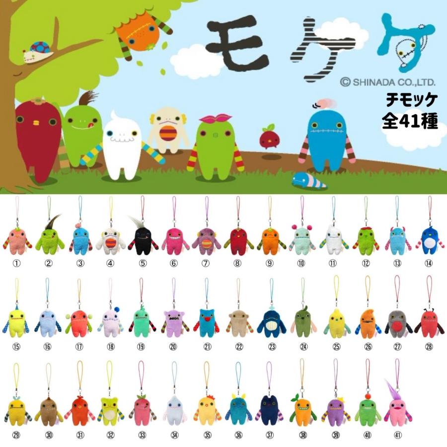 ちっちゃいモケケ チモッケ 41種 モケケノケ星 からやってきた