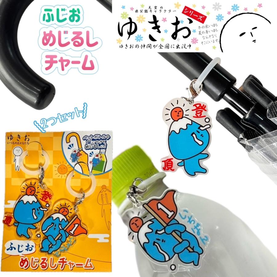 ゆきおシリーズ ふじおの目印チャーム 2個セット yukio : ミナミYahoo