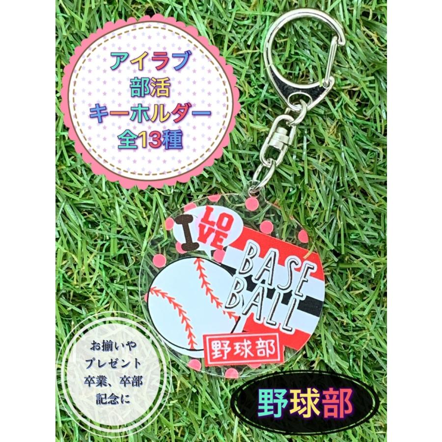 全国一律送料無料 アイラブ部活キーホルダー バスケ バレー サッカー 野球 卓球 吹奏楽 テニス 陸上 ソフトボール バドミントン 合唱 スポ少 プレゼント お揃い 入部 卒部 先輩 Simbcity Net