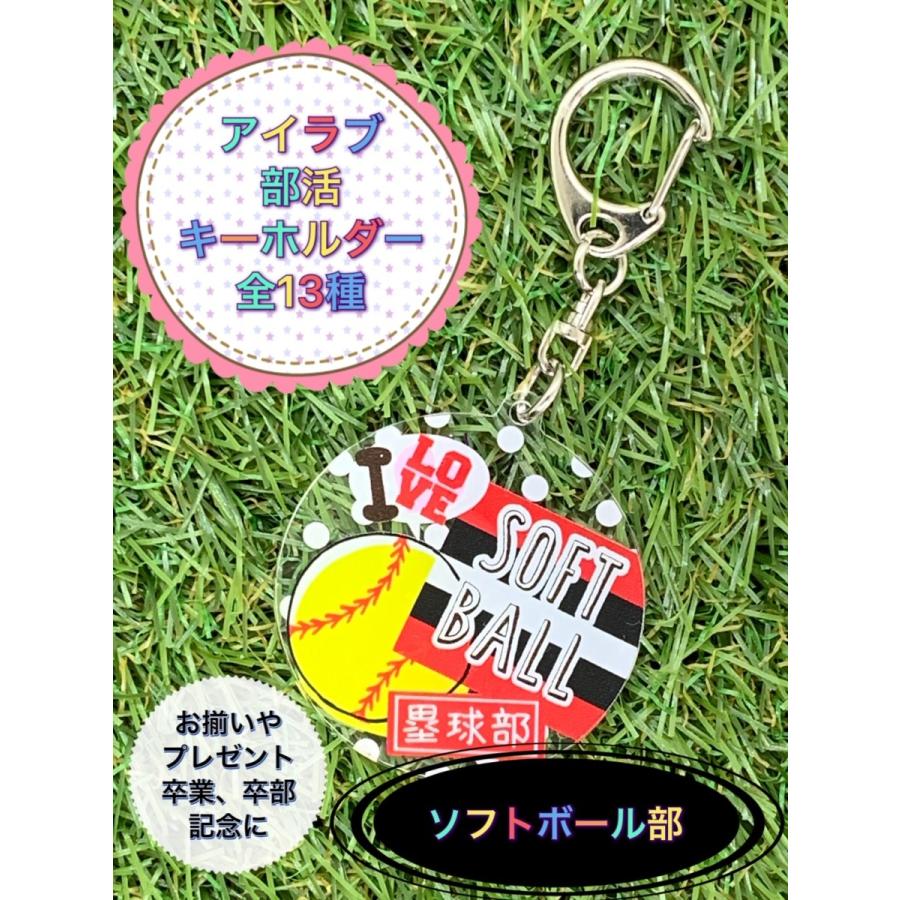 アイラブ部活キーホルダー/バスケ バレー サッカー 野球 卓球 吹奏楽 テニス  陸上 ソフトボール バドミントン 合唱 スポ少 プレゼント お揃い 入部 卒部 先輩　｜minami-shop｜10